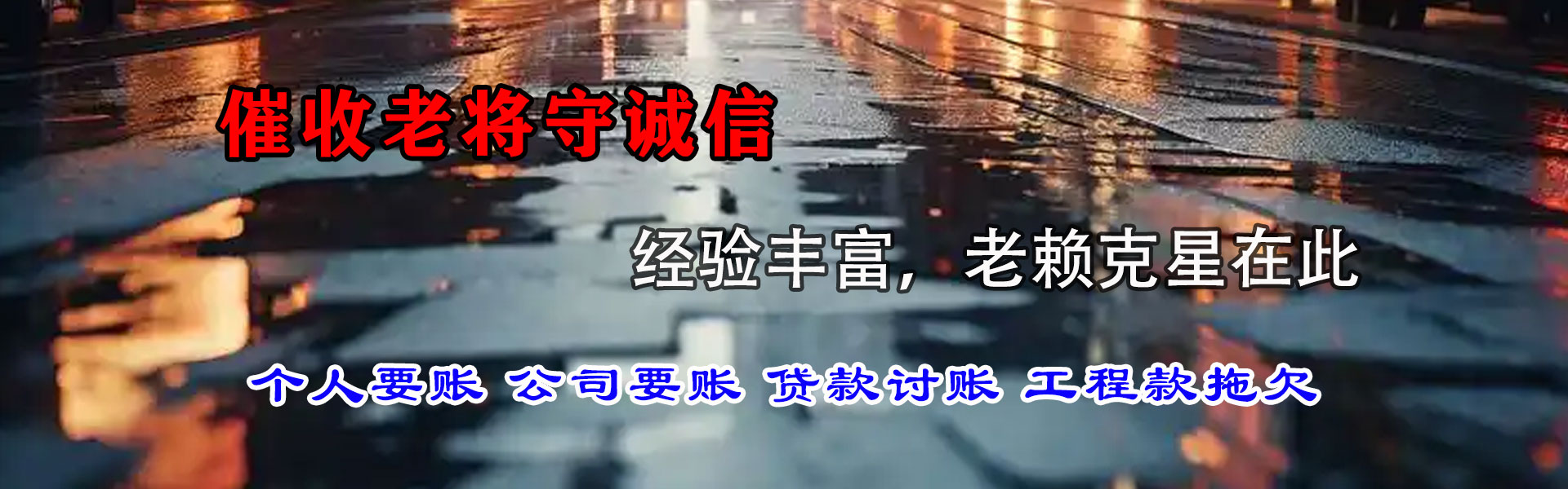 秦皇岛收账公司