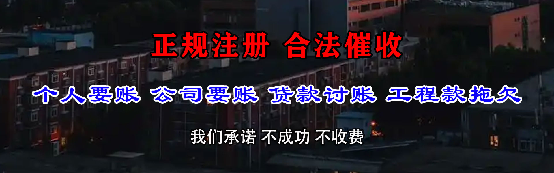 秦皇岛讨债公司